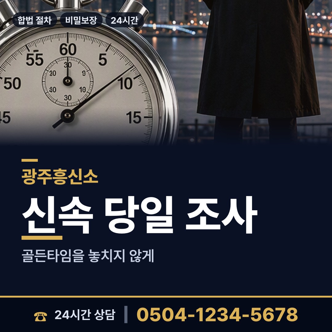 광주 학동 인터넷흥신소 상담 안내