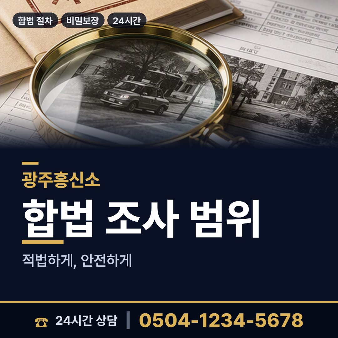 광주 학동 탐정사무소 상담 안내