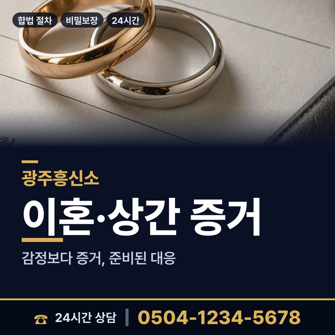 광주 학동 민간조사 상담 안내